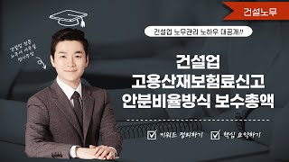 건설업 고용산재보험료신고 안분비율방식 보수총액 산정