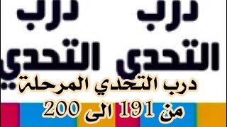 درب التحدي المرحلة من(191)الى (200)