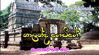 Nalanda Gedige නාලන්ද ගෙඩිගේ Lassana Derana ලස්සන දෙරණ