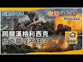 俄軍強攻阿爾漢格利西克 美方坦承戰事短期難結束｜老湯話你知Podcast#148｜TVBS新聞