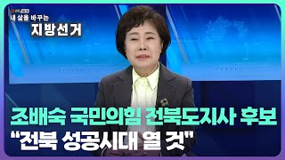 조배숙 국민의힘 전북도지사 후보 “전북 성공시대 열 것” / KBS  2022.04.18.