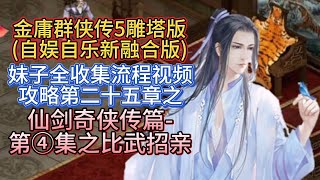 【仙剑奇侠传篇 第④集之比武招亲】金庸群侠传5雕塔版自娱自乐三界合一版妹子全收集流程视频攻略第二十五章