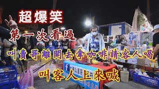 445集    11分20秒~超爆笑  第一次 遇過 叫賣哥離開去拿咖啡請客人喝~找客人進來喊~大東叫賣哥~地點  台南武聖夜市~HD高畫質