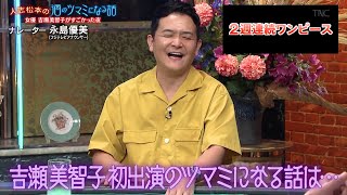 【特別プログラム】『2024』人志松本の酒のツマミになる話 吉瀬美智子の可愛すぎる酔い姿に松本？マイルに取り憑かれた男NAOTO、芸能人はポイントマニア？剛力彩芽が努力で親を超えたエピソード公開！