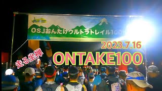 2023 ONTAKE100（100k）