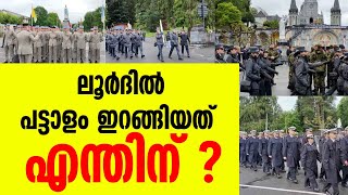 ലൂര്‍ദില്‍ പട്ടാളം ഇറങ്ങിയത് എന്തിന് ? | LOURDES | MILITARY