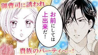 【恋愛漫画】『高嶺と花』ドS御曹司にドレス姿を褒められて…♥お前とじゃなきゃ意味がない！【5話】│はくせんちゃんねる