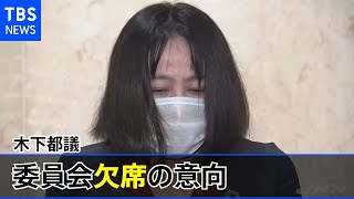 木下都議 きょうの委員会欠席の意向