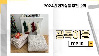 2024년 가장 많이 판매 된 광목이불 인기 TOP 10