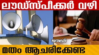 masjid നിയമങ്ങൾ കർശനമായി |Highcourt #Janmabhumi #JanmabhumiOnline