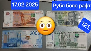 Курби асъор имруз 17.02.2025  RUB TJS USD хушхабар Мухочиро.