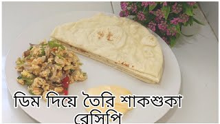 শাকশুকা ডিম দিয়ে তৈরি আরাবিয়ানদের অনেক মজার একটি রেসিপি