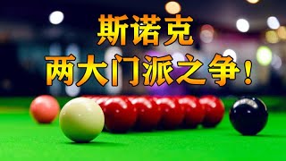 斯诺克的两大门派之争！只有一人不在其中，他是谁？【大圣撞球频道】