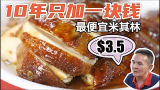 新加坡最便宜米其林美食，了凡油鸡饭，新加坡美食中的经典