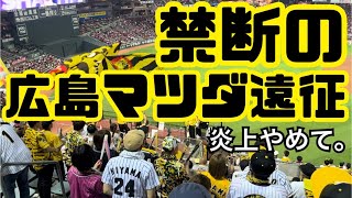 禁断のマツダスタジアム遠征編【DAY1】【関東虎党】【なお負け】【床田寛樹】【村上頌樹】【広島猛虎会】【関東若虎会】【広島東洋カープ】【ズムスタ】【阪神ファン】【阪神タイガース】