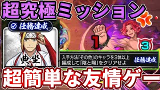 【超究極：牡丹】その他３体編成ミッションでも超簡単な方法！【モンスト】