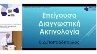 4ο Μοριοδοτούμενο Σεμινάριο ENHC 181018 - Επείγουσα ακτινολογία - Β.Παπαδόπουλος