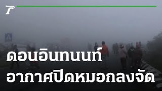 ดอนอินทนนท์อากาศปิดหมอกลงจัด | 21-10-65 | ข่าวเที่ยงไทยรัฐ