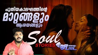 Soul Stories Malayalam Anthology Movie Review | Renji Panicker | CinemakkaranAmal manoramaMAX