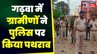 Garhwa News : गढ़वा में ग्रामीणों और पुलिस में झड़प | Jharkhand News | Jharkhand Police | Top News