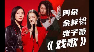 【纯享】余梓桾X张子薇+阿朵《戏歌》【我的音乐你听吗】