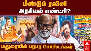 Rajnikanth Political Entry?|  ரஜினி அரசியல் எண்ட்ரி?மதுரையில் பரபர போஸ்டர்கள் | Madurai