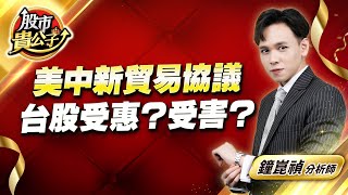 中視【股市貴公子】20250221 #鐘崑禎：美中新貿易協議  台股受惠？受害？ #股市貴公子