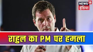 Breaking News | PM निचले स्तर की राजनीति पर पहुंचे: राहुल गाँधी का PM मोदी पर बड़ा हमला