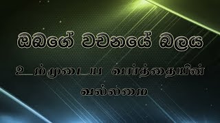 Pastor Walter Rajamani -ඔබගේ වචනයේ බලය/உம்முடைய வார்த்தையின் வல்லமை