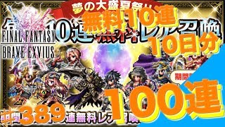 【FFBE】（ガチャ）今から最強パーティーが作れるらしい10日間の無料レア10連で100連回した結果… Final Fantasy BRAVE EXVIUS ＃389