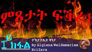 ERIZARA - ምጾታት ፍቕሪ! Part 01 - By Algiena Weldemariam || New Eritrea Series Story 2021