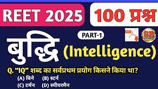 बुद्धि (Intelligence) से सम्बन्धित 100 प्रश्न ||REET 2025 LEVEL I\u0026 II||Psychology बुद्धि with MCQs