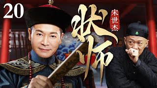 【经典高分电视剧】状师宋世杰 20 | 小结巴拜师学艺竟成一代状王，不走寻常路，铁嘴银牙专斗贪官恶霸（郭晋安/佘诗曼/苑琼丹）