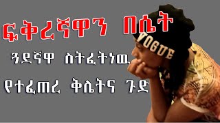 Ethiopia: ፍቅረኛዋን በሴት ጓደኛዋ ስትፈትነዉ የተፈጠረ ቅሌትና ጉድ የፍቅር ታሪክ። | #የፍቅርክሊኒክ | #SamiStudio