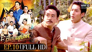 เรือนเสน่หา | EP.10 (FULL HD) | one31