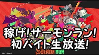 スプラトゥーン2 稼げ!サーモンラン生バイト!