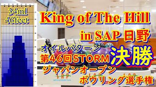 King ofThe Hill in SAP日野　レーンコンディション【第46回STORMジャパンオープンボウリング選手権】　決勝シュートアウト