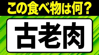 【食べ物漢字クイズ】「古老肉」この食べ物は何でしょうか？難読漢字