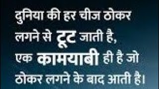 दुनिया की हर चीज ठोकर लगने से/Best Motivation