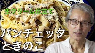 【自家製パンチェッタ】きのこクリーム　パスタマニアのおうちパスタ