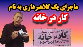 ماجرای یک کلاهبرداری با عنوان کار در خانه