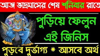 যেকোনো শনিবার পুড়িয়ে ফেলুন এই 1টি জিনিস আপনার সকল দুর্ভাগ্য পুড়ে গিয়ে সৌভাগ্য আসবে।।