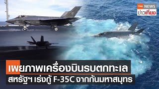 เผยภาพเครื่องบินรบ F-35C ของสหรัฐฯ ตกทะเลจีนใต้ | TNNข่าวเที่ยง | 29-1-65