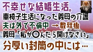 【感動する話】義母の介護中に夫は外で不倫。不幸せな結婚生活に、車椅子生活になった義母「私が〇んだら開けなさい！」分厚い封筒の中には・・・（泣ける話）感動ストーリー朗読