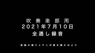 【吹部向け】20210710全通し