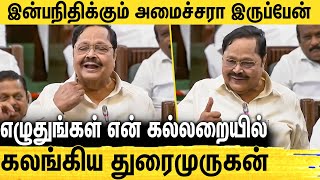 சட்டப்பேரவையில் கலங்கி பேசிய துரைமுருகன் : Duraimurugan Emotional Speech in Assembly | MK Stalin