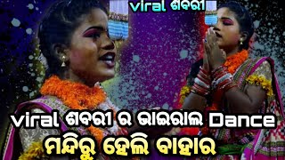 ମନ୍ଦିରୁ ହେଲି ବାହାର | odia nataka | Luni sahi ramanataka | Luni sahi Bali Badha | ଶବରୀ ଡାନ୍ସ