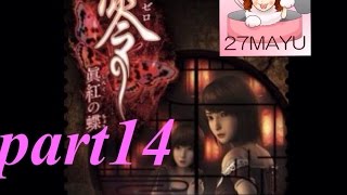 【part14】零～眞紅の蝶～ 初見実況プレイ【27まゆ】