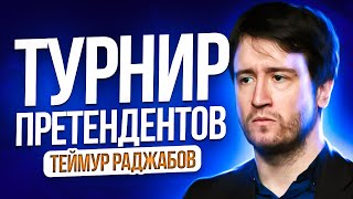 Теймур Раджабов - ТЁМНАЯ ЛОШАДКА? Турнир Претендентов