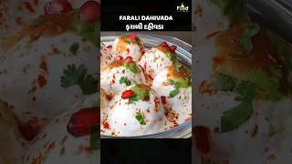 ઉપવાસ માટે ઇન્સ્ટન્ટ ફરાળી દહીંવડા | Farali Dahivada #recipe #dahivada #vrat